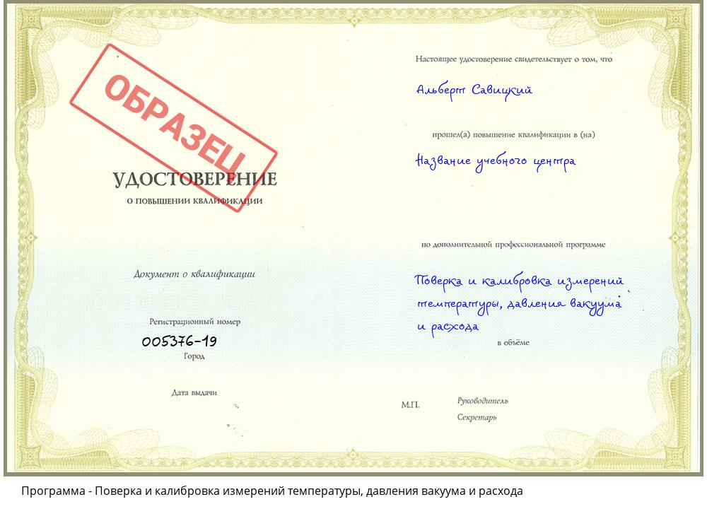 Поверка и калибровка измерений температуры, давления вакуума и расхода Мыски