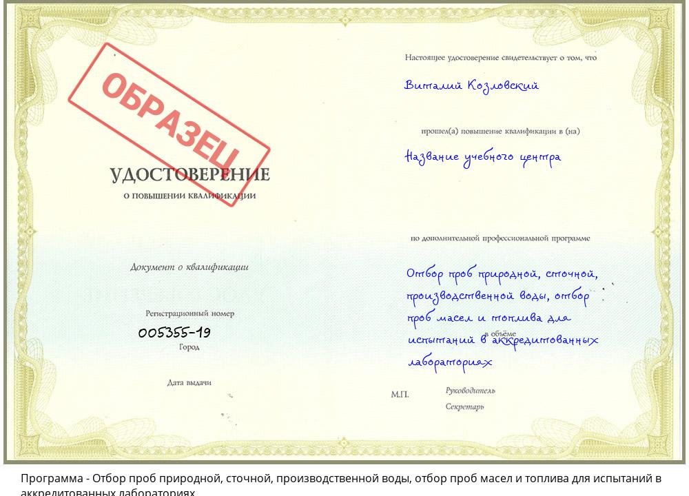 Отбор проб природной, сточной, производственной воды, отбор проб масел и топлива для испытаний в аккредитованных лабораториях Мыски