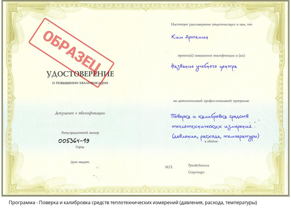 Поверка и калибровка средств теплотехнических измерений (давления, расхода, температуры) Мыски