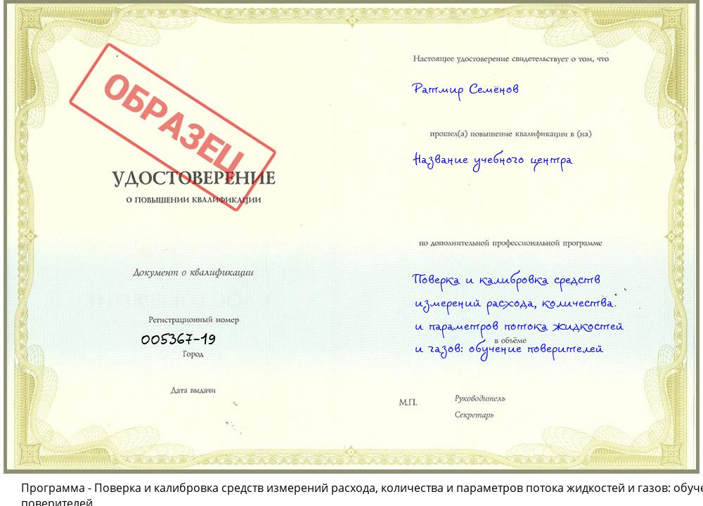 Поверка и калибровка средств измерений расхода, количества и параметров потока жидкостей и газов: обучение поверителей Мыски