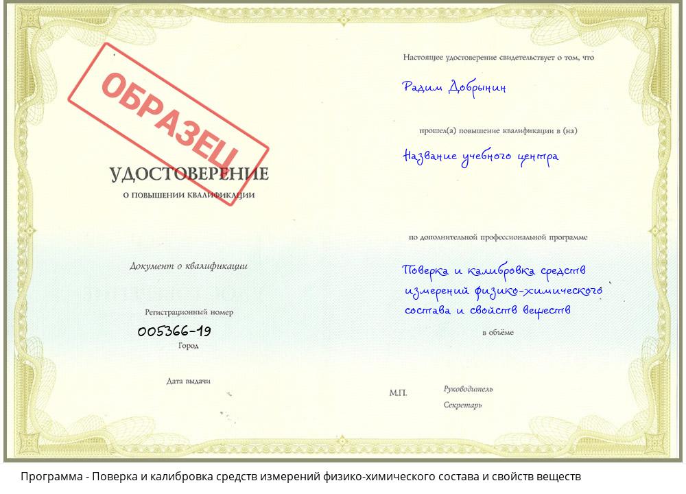 Поверка и калибровка средств измерений физико-химического состава и свойств веществ Мыски