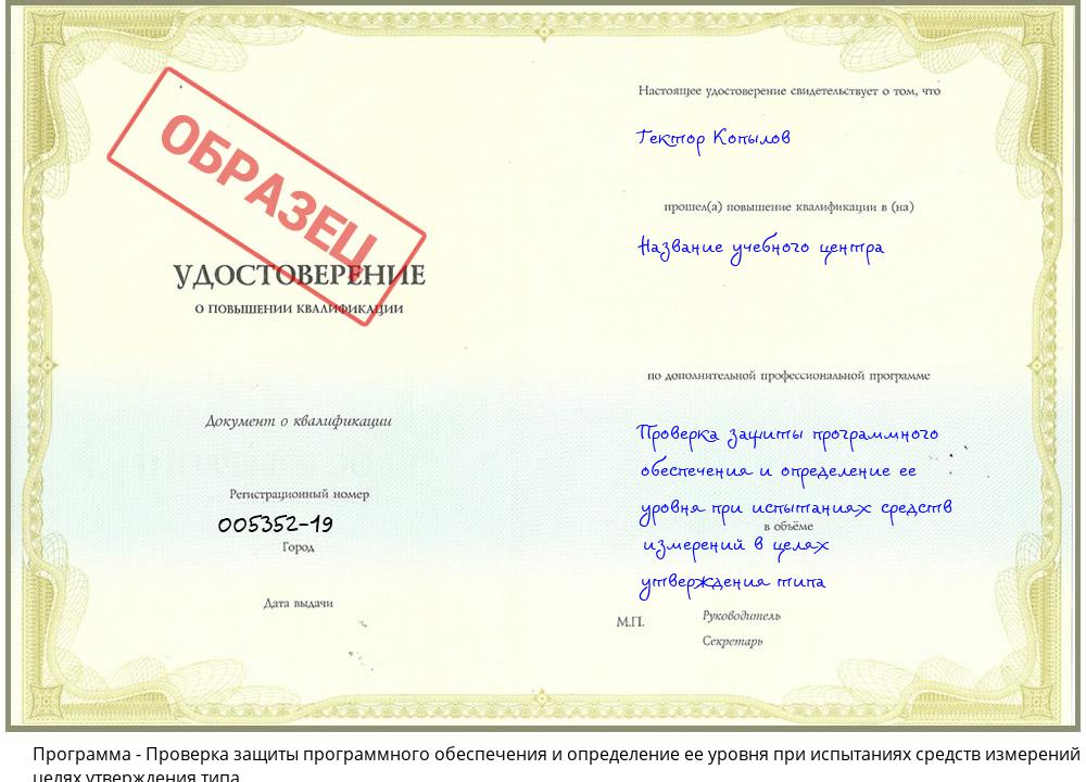 Проверка защиты программного обеспечения и определение ее уровня при испытаниях средств измерений в целях утверждения типа Мыски
