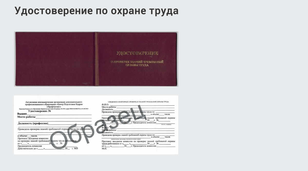  Дистанционное повышение квалификации по охране труда и оценке условий труда СОУТ в Мысках