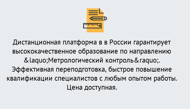 Почему нужно обратиться к нам? Мыски Курсы обучения по направлению Метрологический контроль