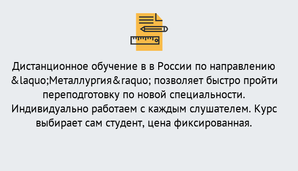 Почему нужно обратиться к нам? Мыски Курсы обучения по направлению Металлургия