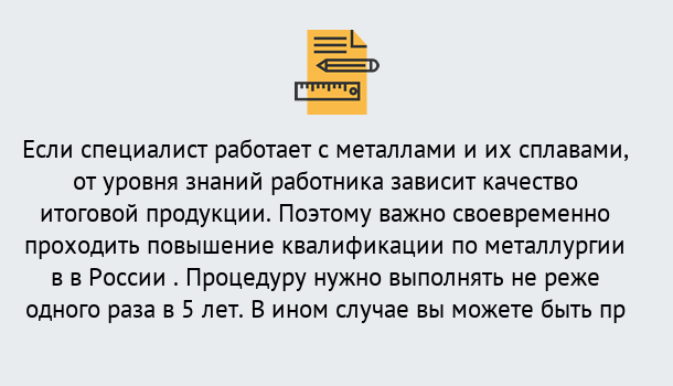 Почему нужно обратиться к нам? Мыски Дистанционное повышение квалификации по металлургии в Мыски