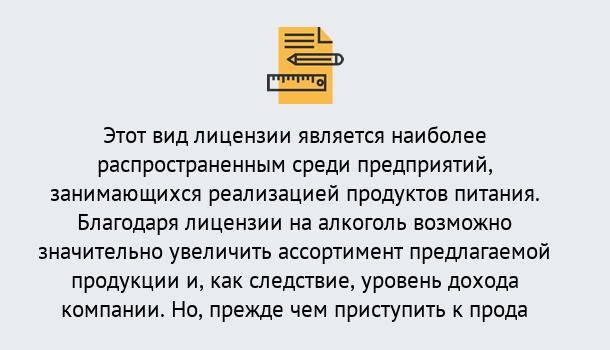 Почему нужно обратиться к нам? Мыски Получить Лицензию на алкоголь в Мыски