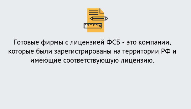 Почему нужно обратиться к нам? Мыски Готовая лицензия ФСБ! – Поможем получить!в Мыски