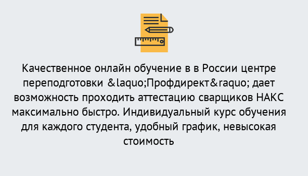 Почему нужно обратиться к нам? Мыски Удаленная переподготовка для аттестации сварщиков НАКС