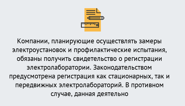 Почему нужно обратиться к нам? Мыски Регистрация электролаборатории! – В любом регионе России!