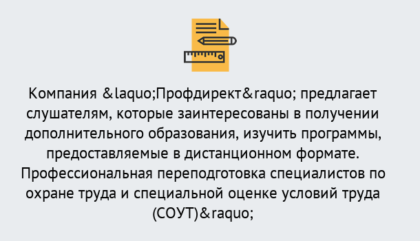 Почему нужно обратиться к нам? Мыски Профессиональная переподготовка по направлению «Охрана труда. Специальная оценка условий труда (СОУТ)» в Мыски