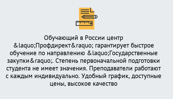 Почему нужно обратиться к нам? Мыски Курсы обучения по направлению Государственные закупки