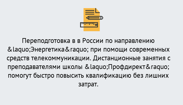 Почему нужно обратиться к нам? Мыски Курсы обучения по направлению Энергетика