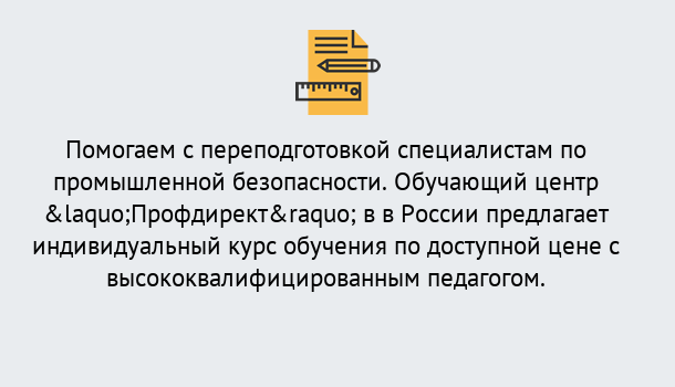 Почему нужно обратиться к нам? Мыски Дистанционная платформа поможет освоить профессию инспектора промышленной безопасности