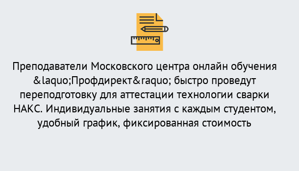 Почему нужно обратиться к нам? Мыски Удаленная переподготовка к аттестации технологии сварки НАКС