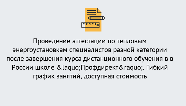 Почему нужно обратиться к нам? Мыски Аттестация по тепловым энергоустановкам специалистов разного уровня