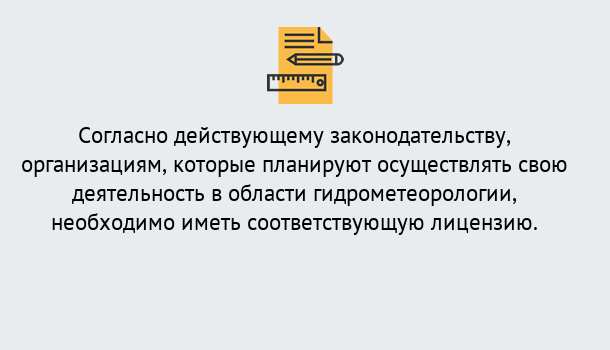 Почему нужно обратиться к нам? Мыски Лицензия РОСГИДРОМЕТ в Мыски