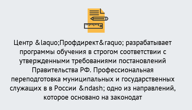 Почему нужно обратиться к нам? Мыски Профессиональная переподготовка государственных и муниципальных служащих в Мыски