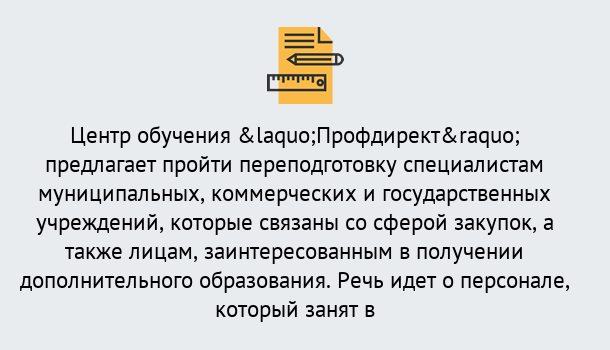 Почему нужно обратиться к нам? Мыски Профессиональная переподготовка по направлению «Государственные закупки» в Мыски