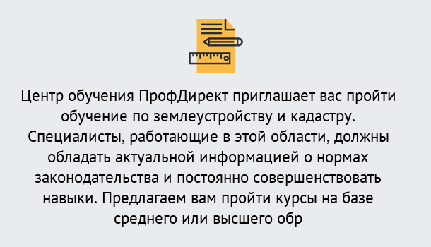 Почему нужно обратиться к нам? Мыски Дистанционное повышение квалификации по землеустройству и кадастру в Мыски