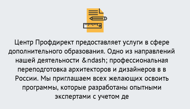 Почему нужно обратиться к нам? Мыски Профессиональная переподготовка по направлению «Архитектура и дизайн»