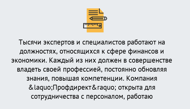 Почему нужно обратиться к нам? Мыски Профессиональная переподготовка по направлению «Экономика и финансы» в Мыски