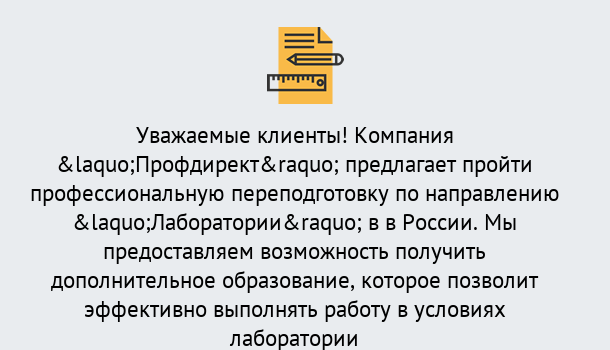 Почему нужно обратиться к нам? Мыски Профессиональная переподготовка по направлению «Лаборатории» в Мыски