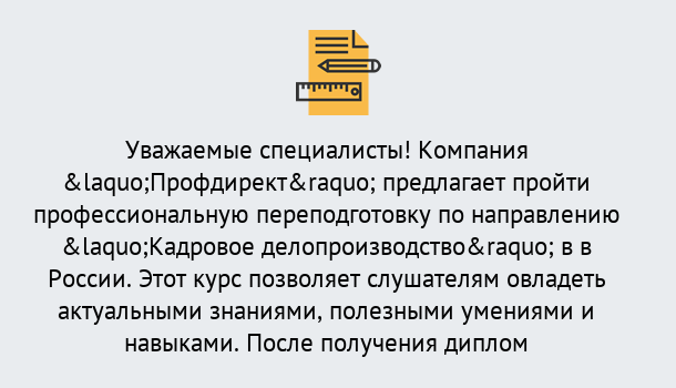 Почему нужно обратиться к нам? Мыски Профессиональная переподготовка по направлению «Кадровое делопроизводство» в Мыски