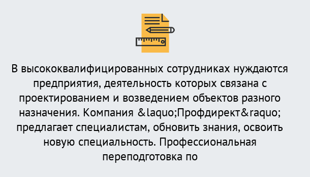 Почему нужно обратиться к нам? Мыски Профессиональная переподготовка по направлению «Строительство» в Мыски