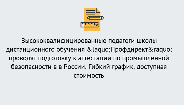 Почему нужно обратиться к нам? Мыски Подготовка к аттестации по промышленной безопасности в центре онлайн обучения «Профдирект»