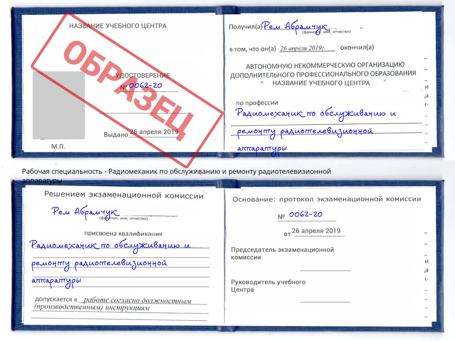 Радиомеханик по обслуживанию и ремонту радиотелевизионной аппаратуры Мыски