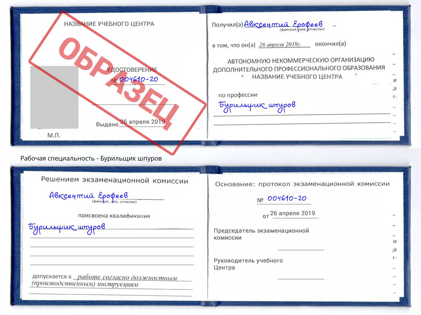 Бурильщик шпуров Мыски