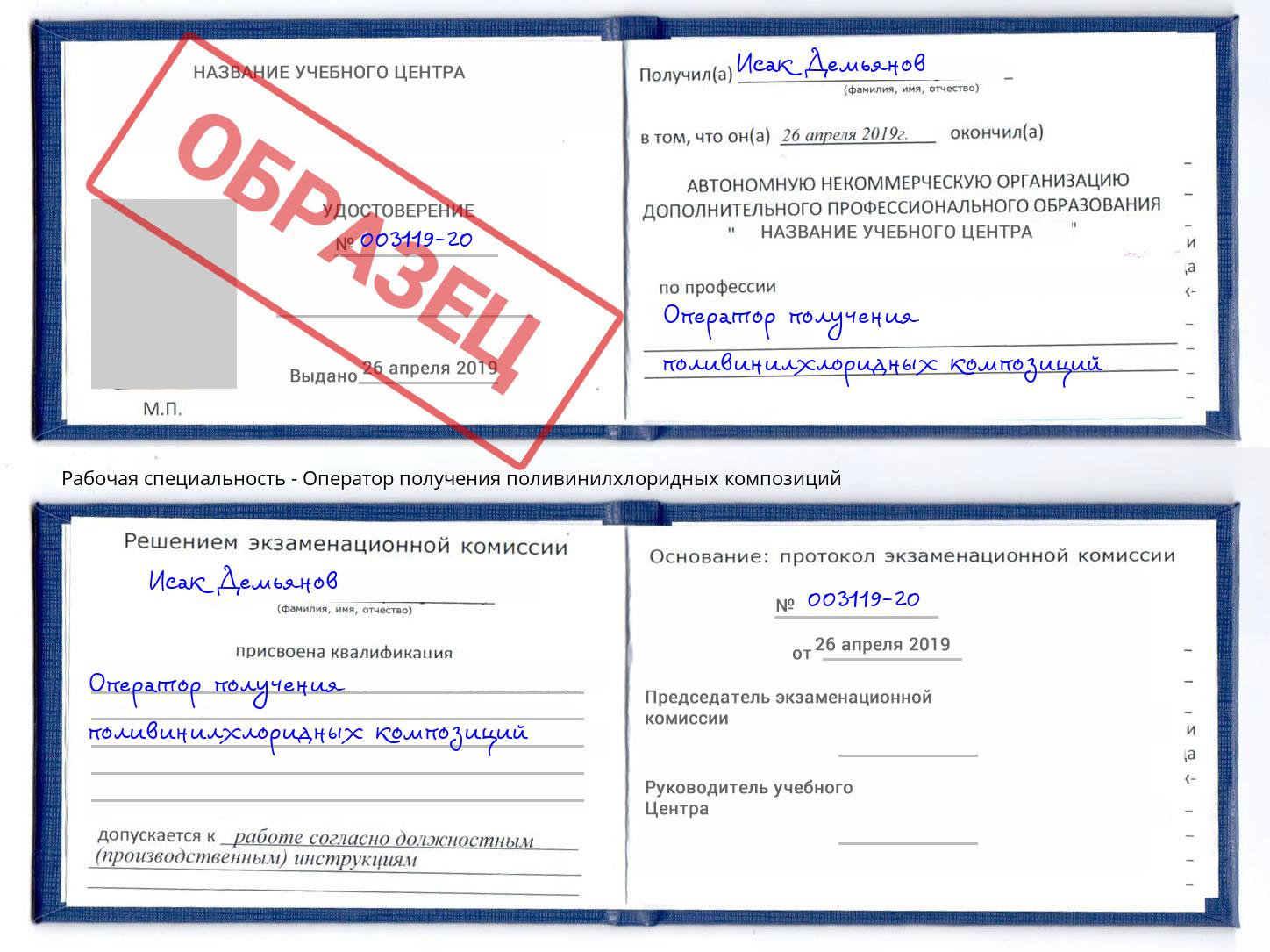 Оператор получения поливинилхлоридных композиций Мыски