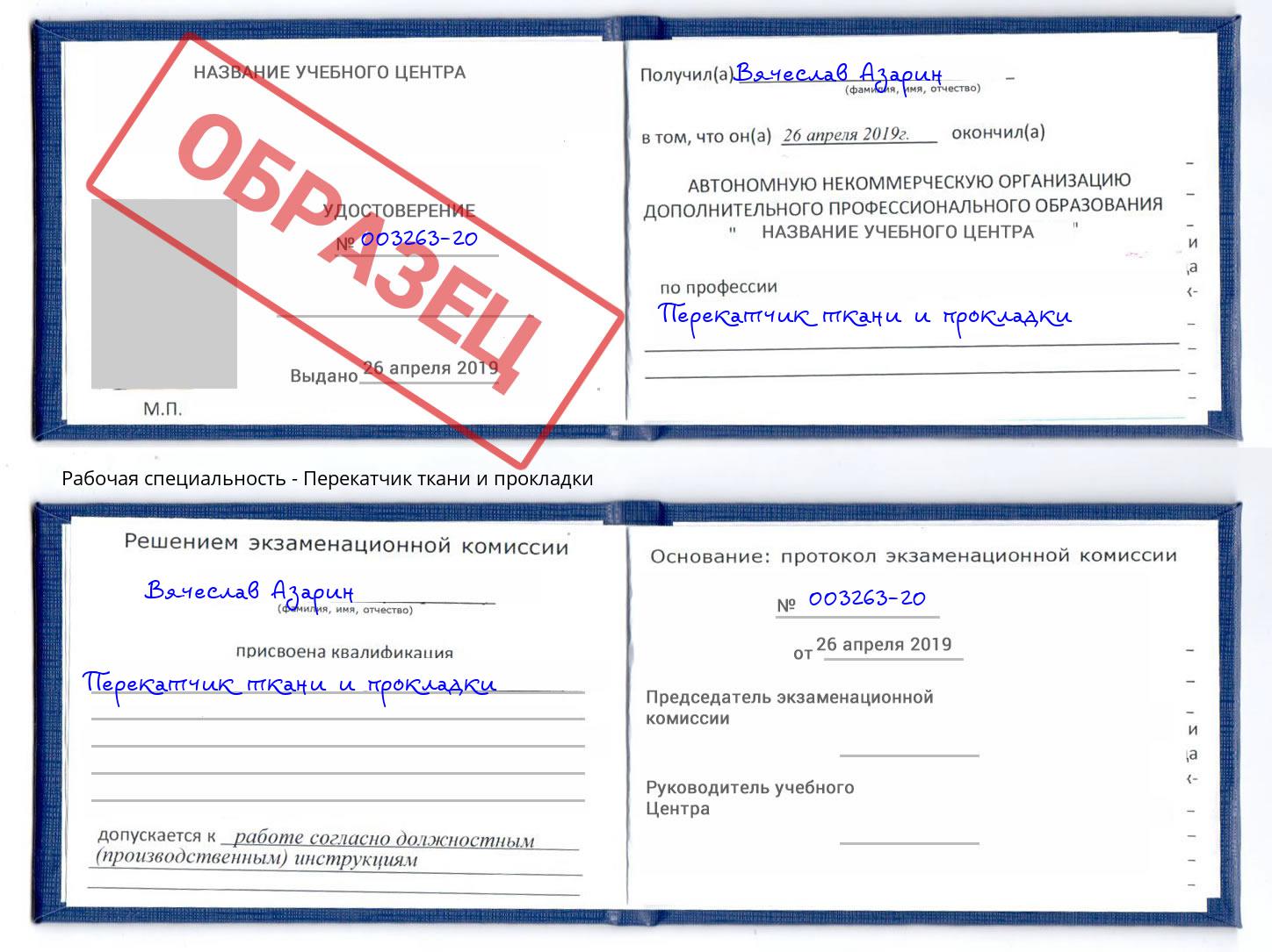 Перекатчик ткани и прокладки Мыски