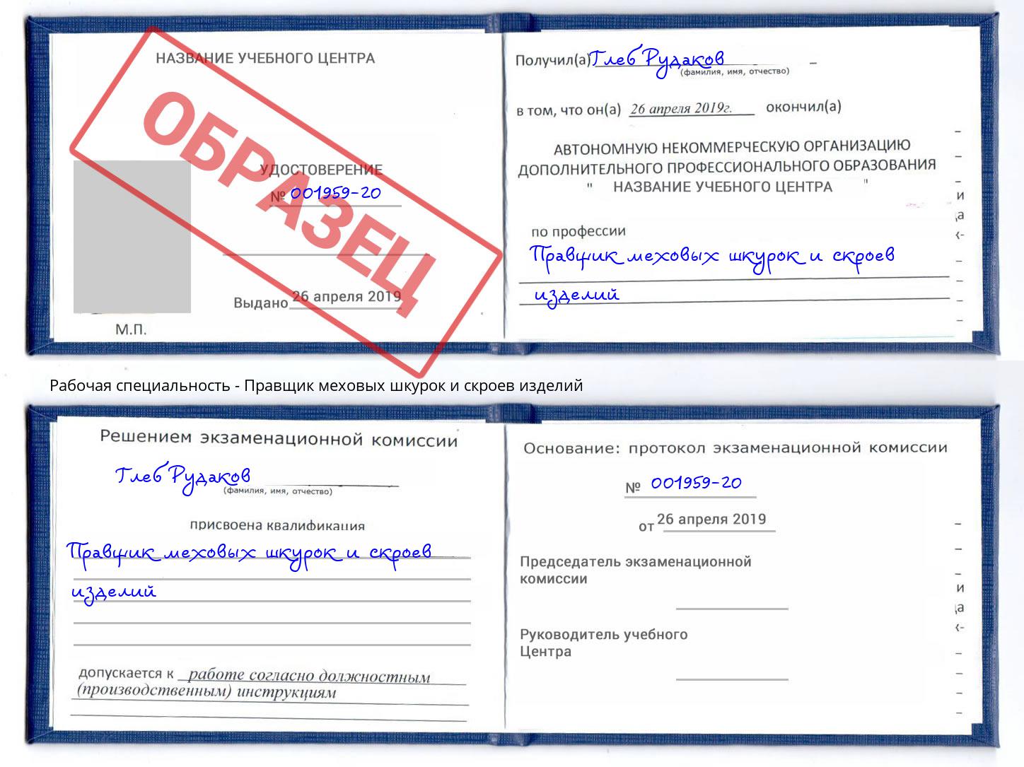 Правщик меховых шкурок и скроев изделий Мыски