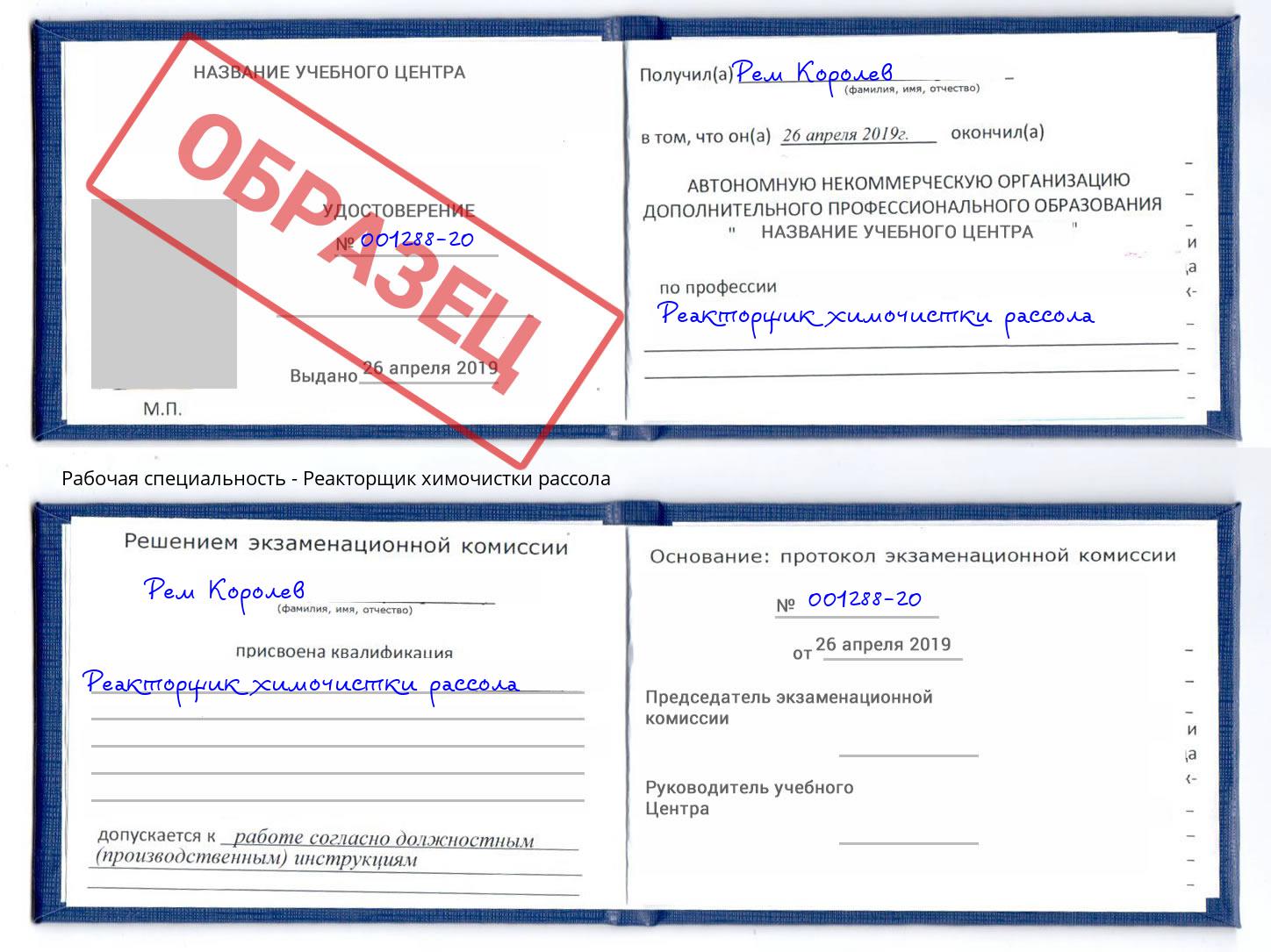Реакторщик химочистки рассола Мыски