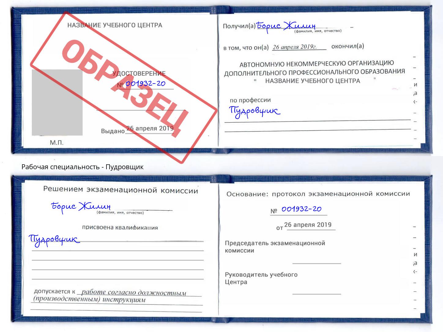 Пудровщик Мыски