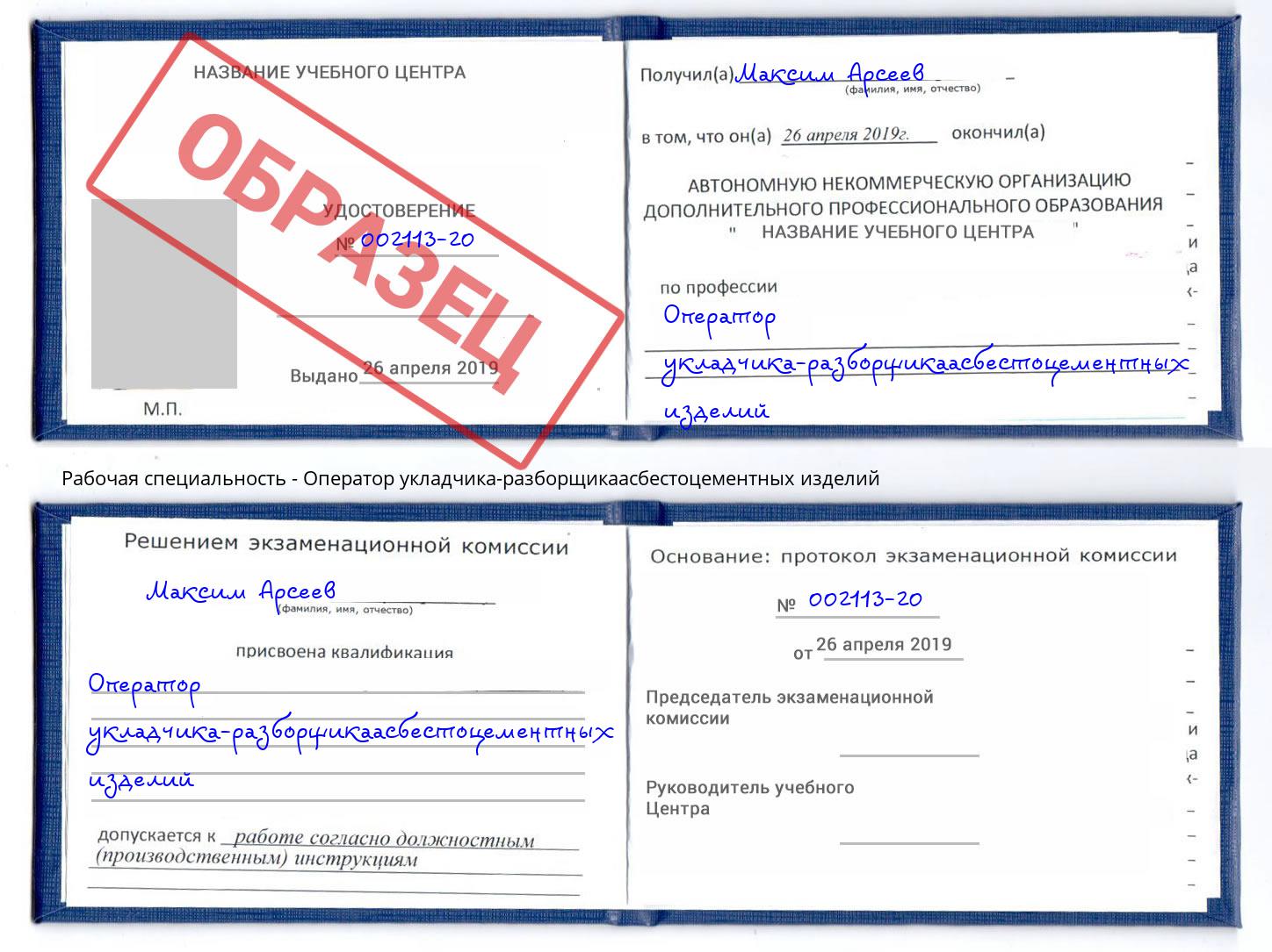 Оператор укладчика-разборщикаасбестоцементных изделий Мыски
