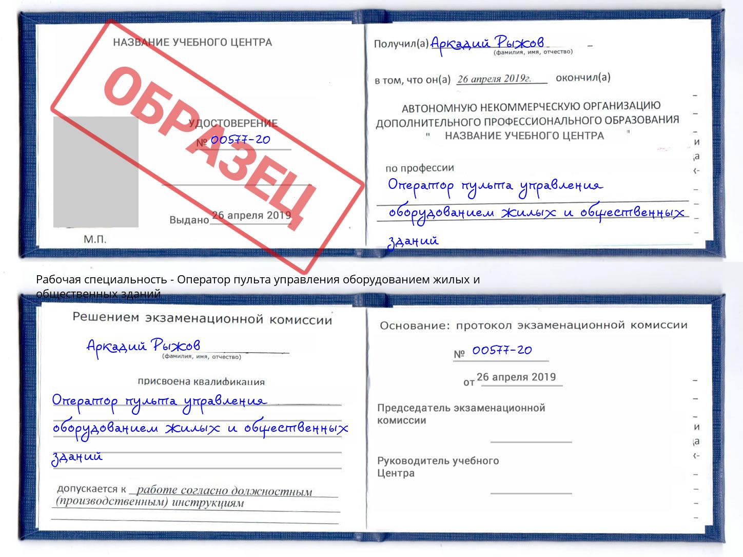 Оператор пульта управления оборудованием жилых и общественных зданий Мыски