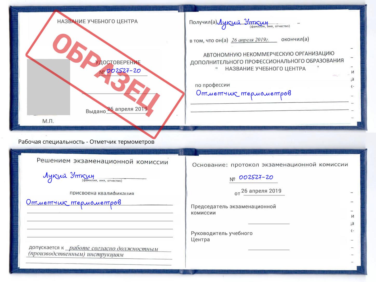 Отметчик термометров Мыски