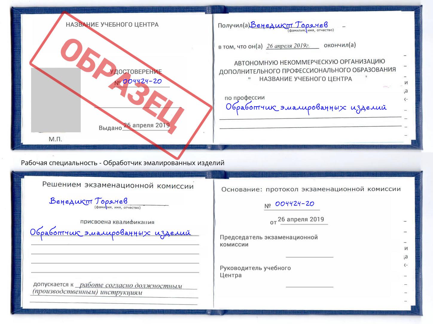 Обработчик эмалированных изделий Мыски