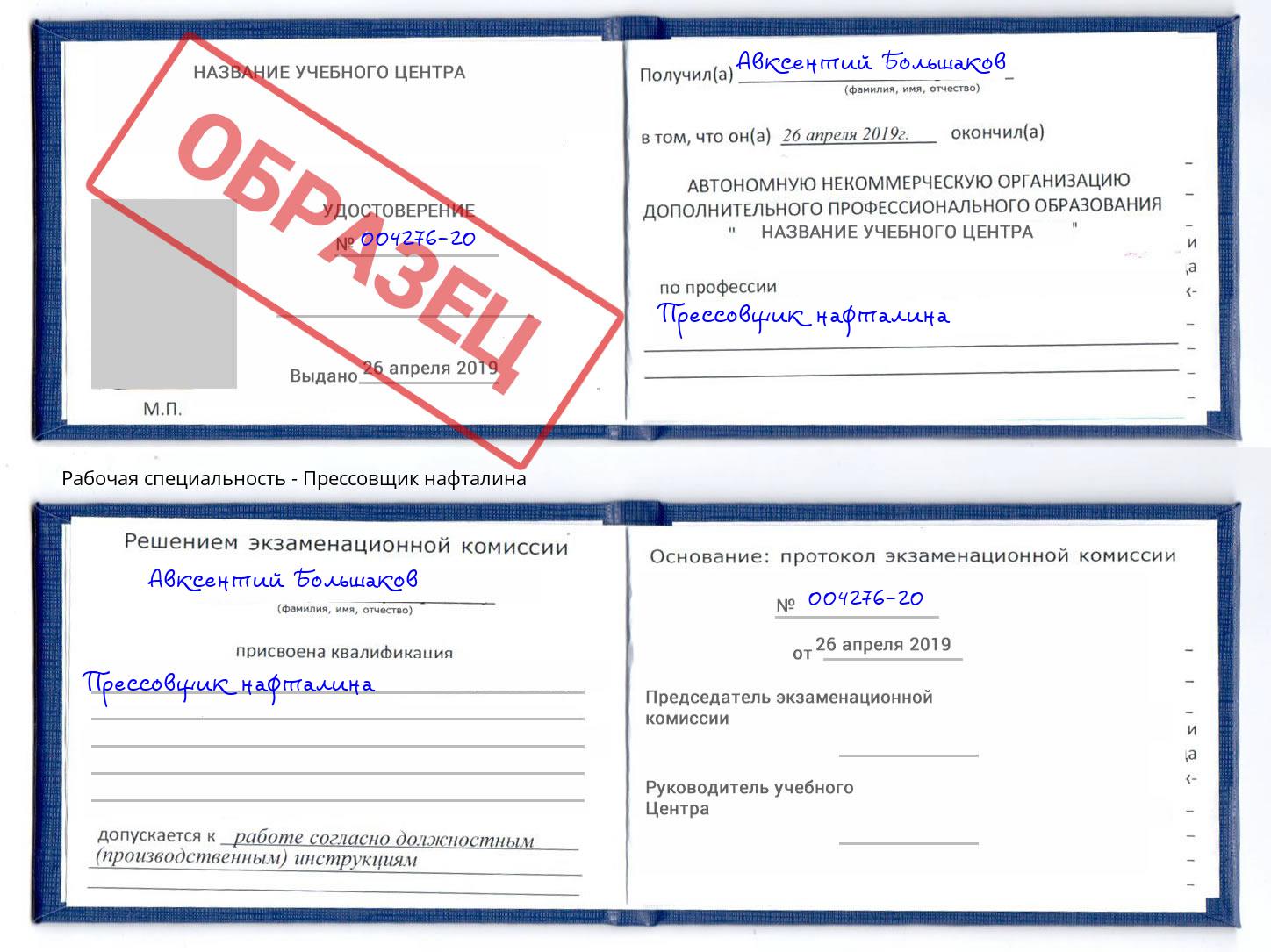 Прессовщик нафталина Мыски