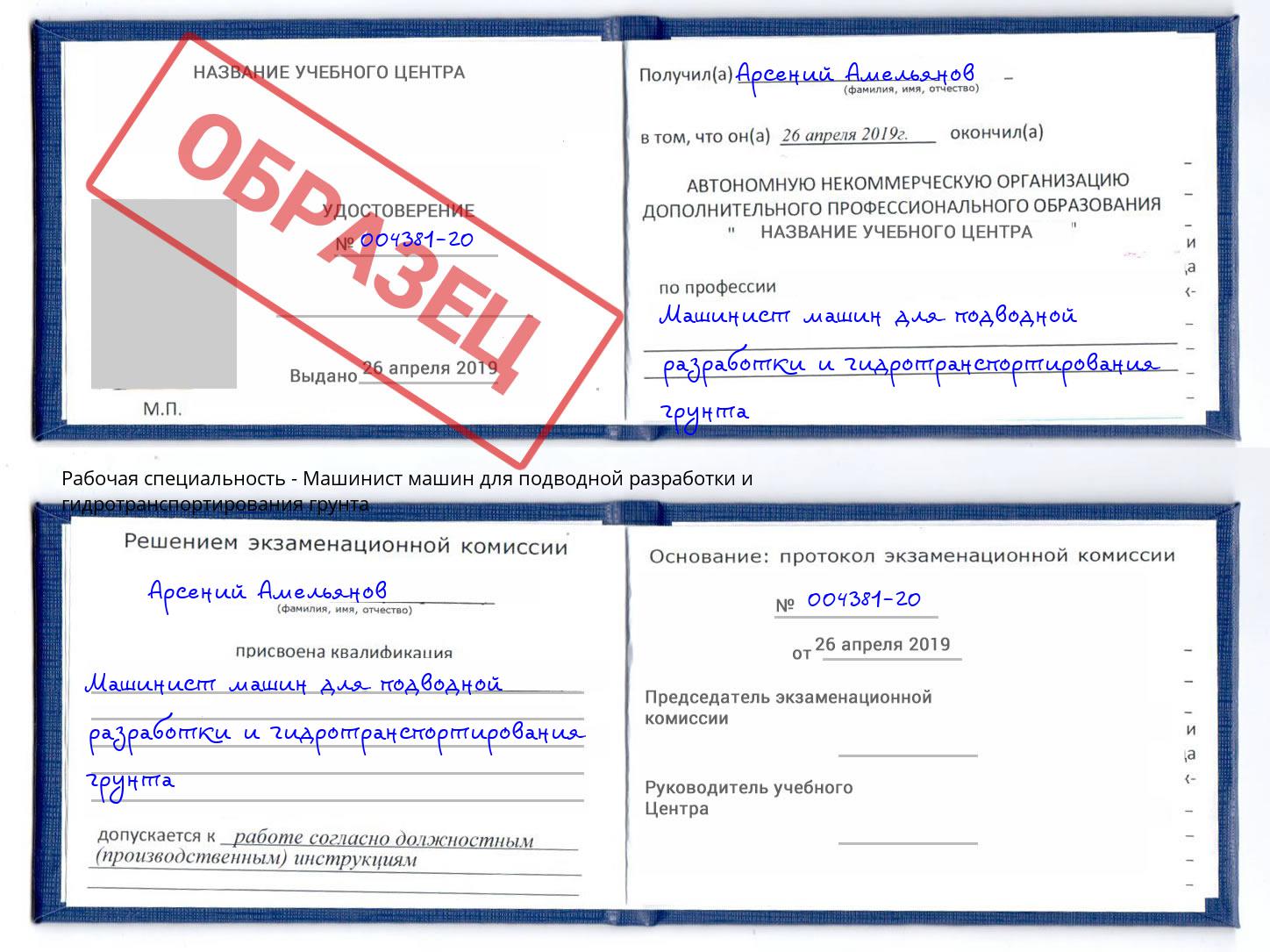 Машинист машин для подводной разработки и гидротранспортирования грунта Мыски