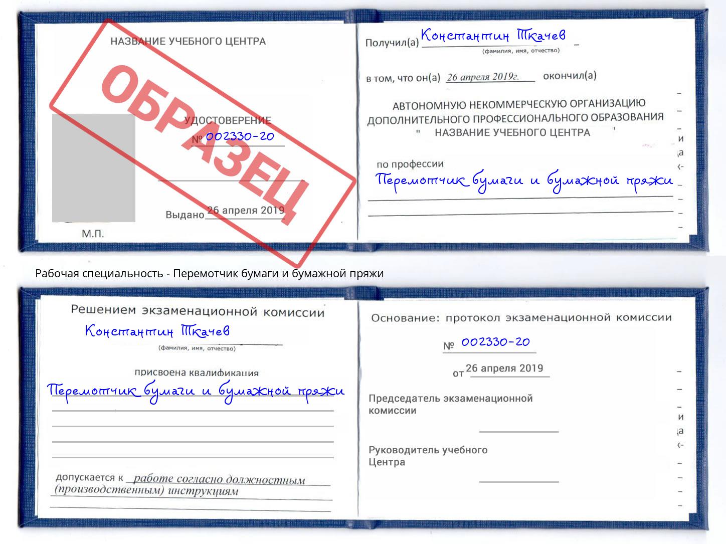 Перемотчик бумаги и бумажной пряжи Мыски