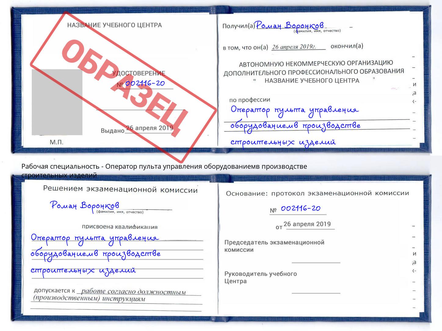 Оператор пульта управления оборудованиемв производстве строительных изделий Мыски