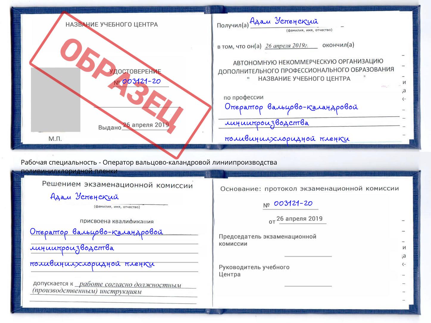 Оператор вальцово-каландровой линиипроизводства поливинилхлоридной пленки Мыски