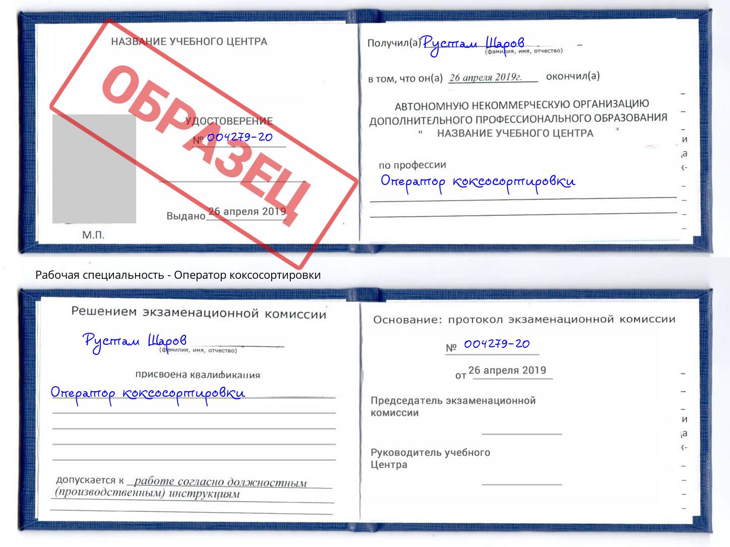 Оператор коксосортировки Мыски