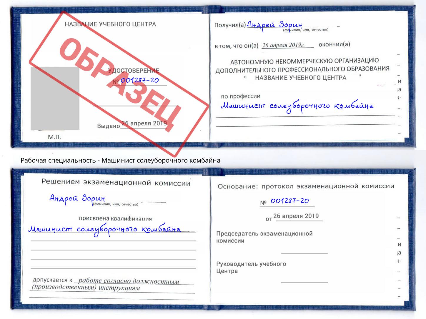 Машинист солеуборочного комбайна Мыски
