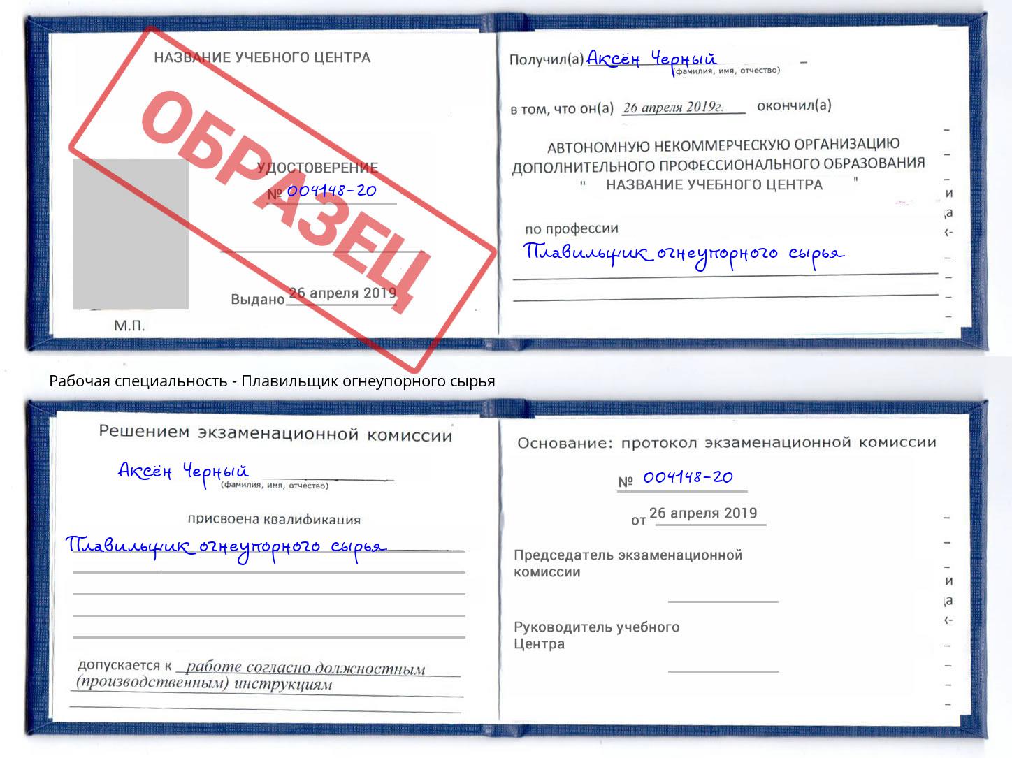 Плавильщик огнеупорного сырья Мыски