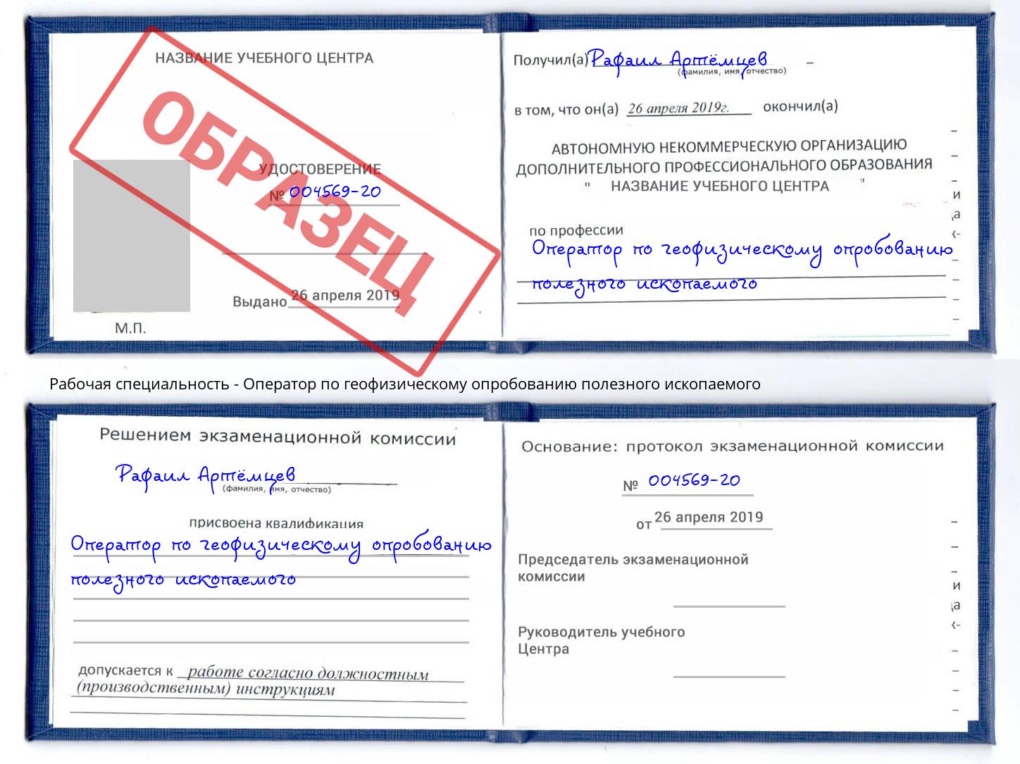 Оператор по геофизическому опробованию полезного ископаемого Мыски